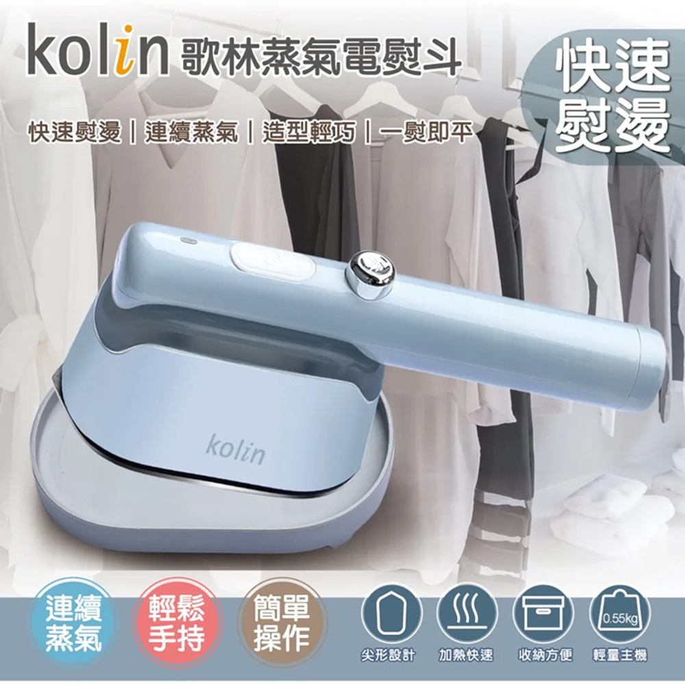 【Kolin】歌林蒸氣電熨斗