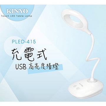 【KINYO】 USB充電式高亮度LED檯燈(415PLED)