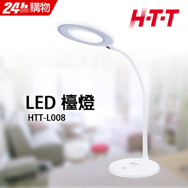 HTT LED 檯燈 HTT-L008 白色