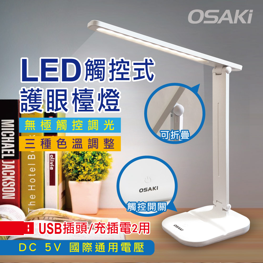 【OSAKI】 USB充/插2用可折疊調光LED檯燈(TD617OS)