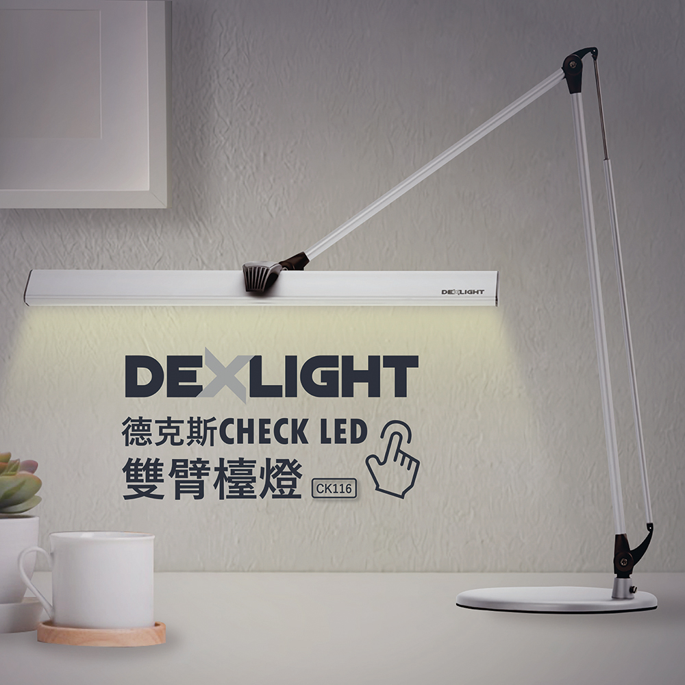 德克斯 CHECK 12W LED三段式雙臂檯燈 CK116