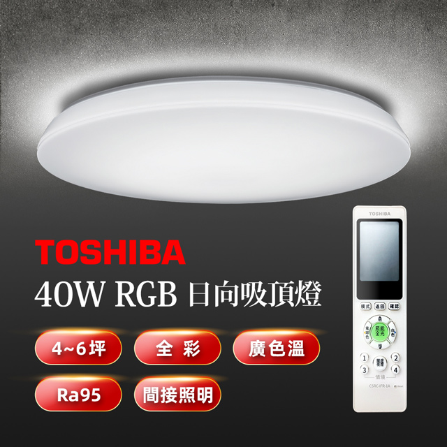 TOSHIBA 日向40W美肌LED吸頂燈 素面燈罩 LEDTWRGB12-06 全彩高演色 4-6坪適用