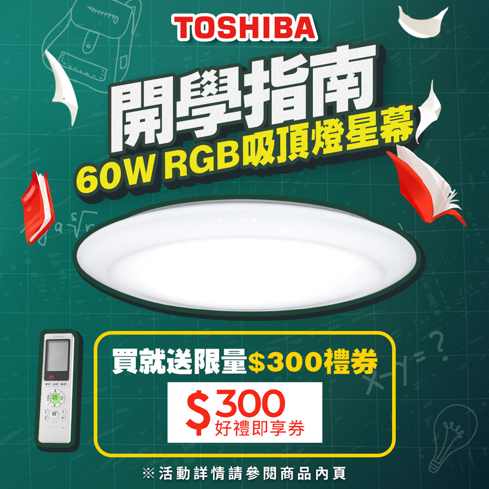 TOSHIBA 星幕60W美肌LED吸頂燈 LEDTWRGB16-09S 全彩高演色 6-8坪適用