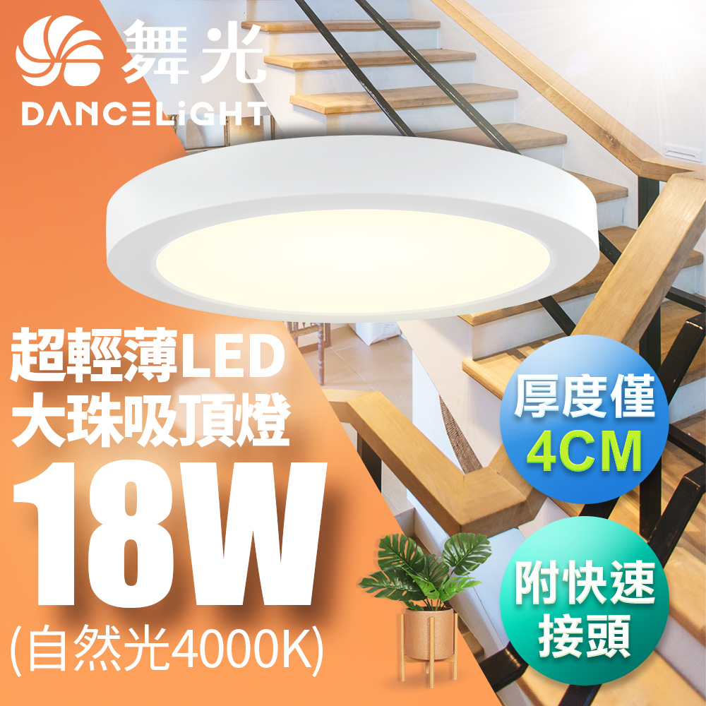 【舞光】LED 超輕薄 1-2坪 18W 大珠吸頂燈-白框LED-21029N 自然光4000K