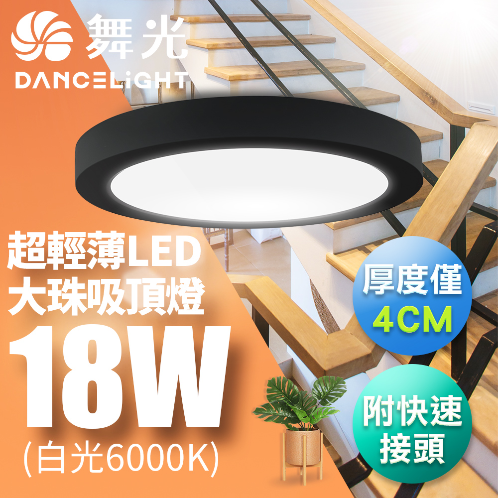 【舞光】LED 超輕薄 1-2坪 18W 大珠吸頂燈-黑框LED-21029D-BK 白光6000K