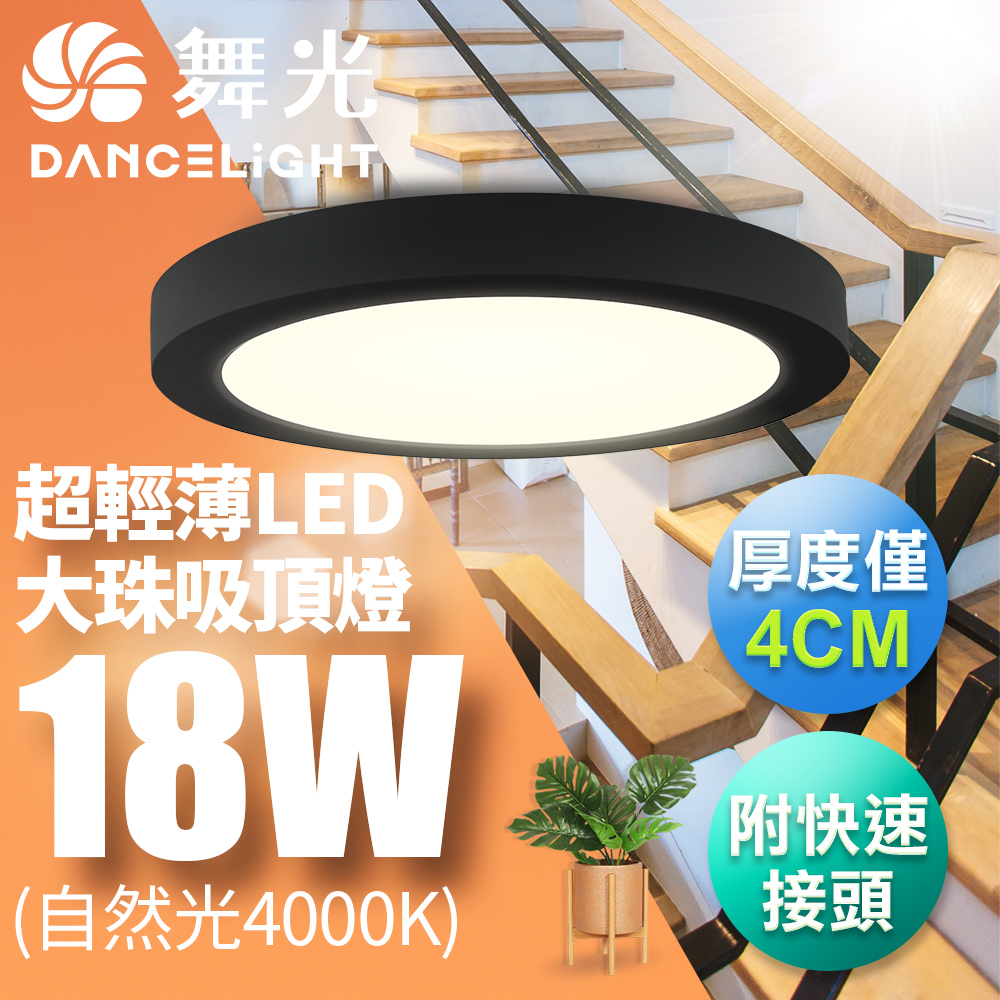【舞光】LED 超輕薄 1-2坪 18W 大珠吸頂燈-黑框LED-21029N-BK 自然光4000K