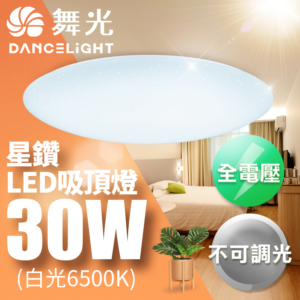 【舞光】LED 2-3坪 30W星鑽吸頂燈-LED-CES30DR1 白光6500K