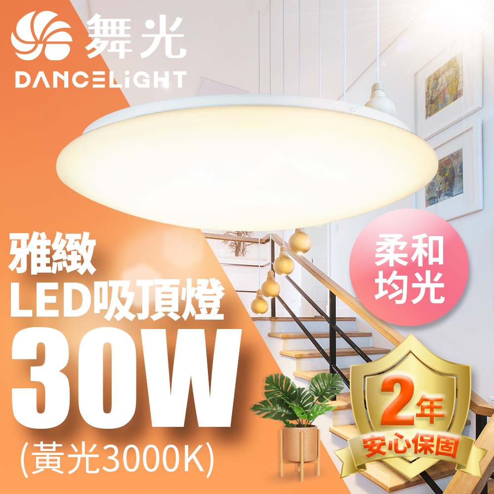 【舞光】LED 2-3坪 30W雅緻吸頂燈-LED-CE30WR1黃光(暖白)3000K