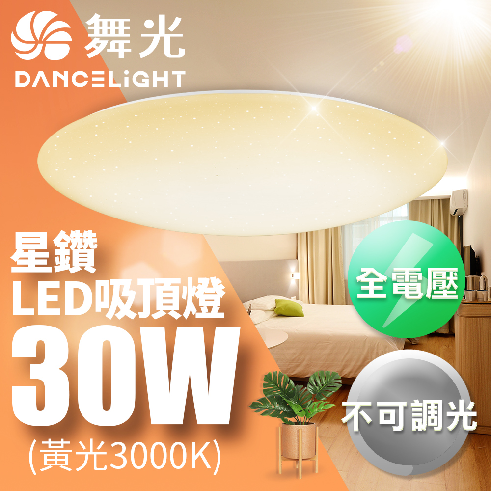 【舞光】LED 2-3坪 30W星鑽吸頂燈-LED-CES30WR1黃光(暖白)3000K