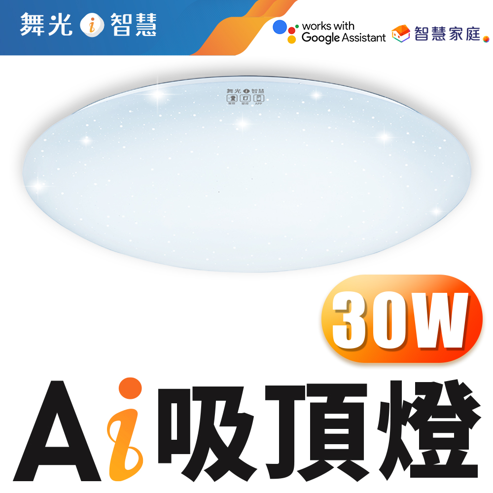 舞光 LED 30W Ai智慧吸頂燈 APP調光調色/聲控/壁切 (支援Ok Google)