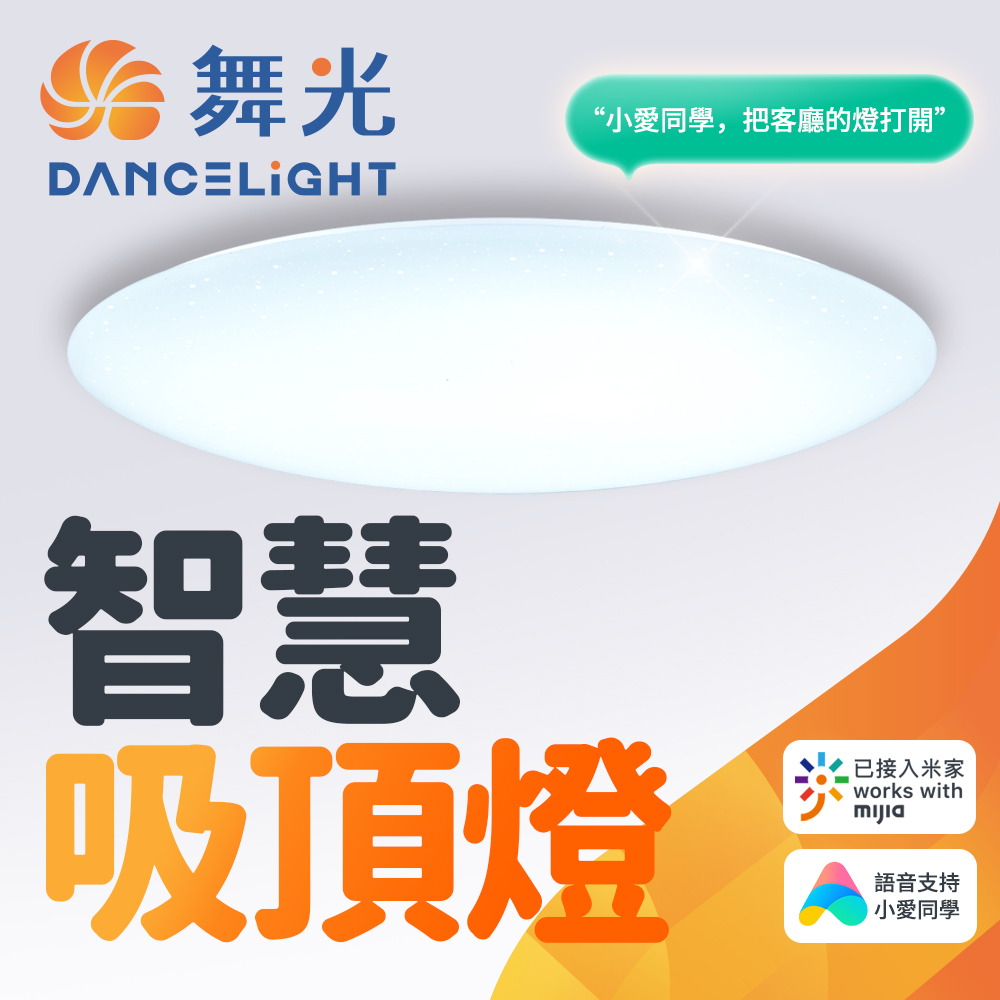 舞光 智慧i系列50W智慧三用吸頂燈 LED-CES50-I