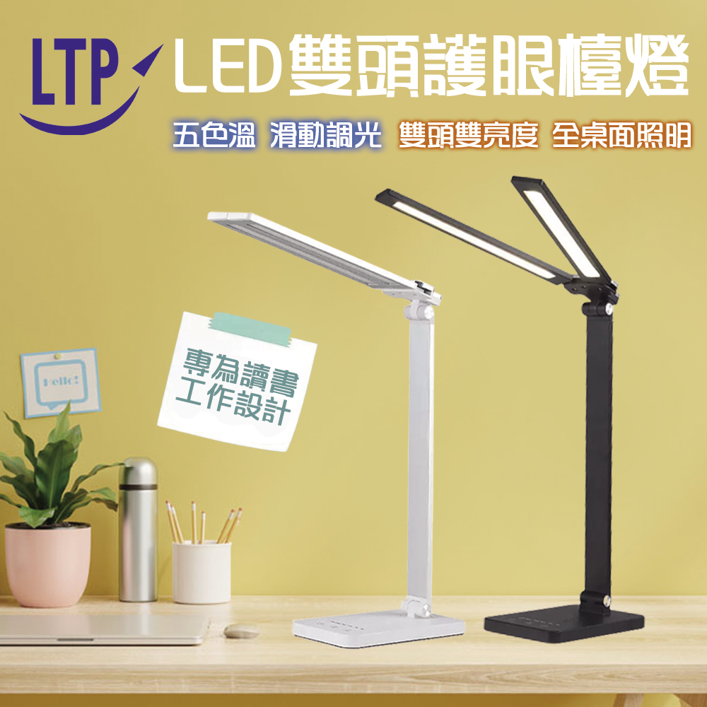 LTP 雙燈管 可定時五色溫 桌燈 閱讀LED檯燈