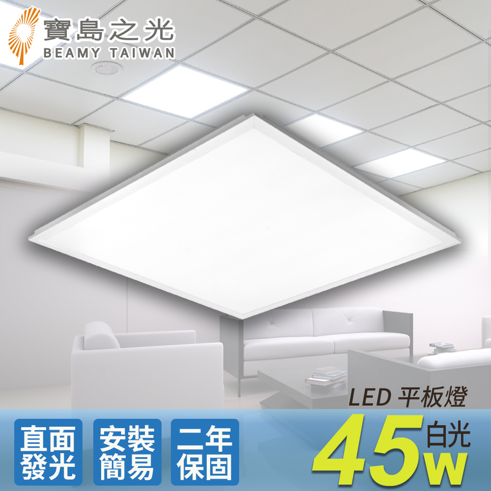 【寶島之光】LED 45W 平板燈(白光)Y645W