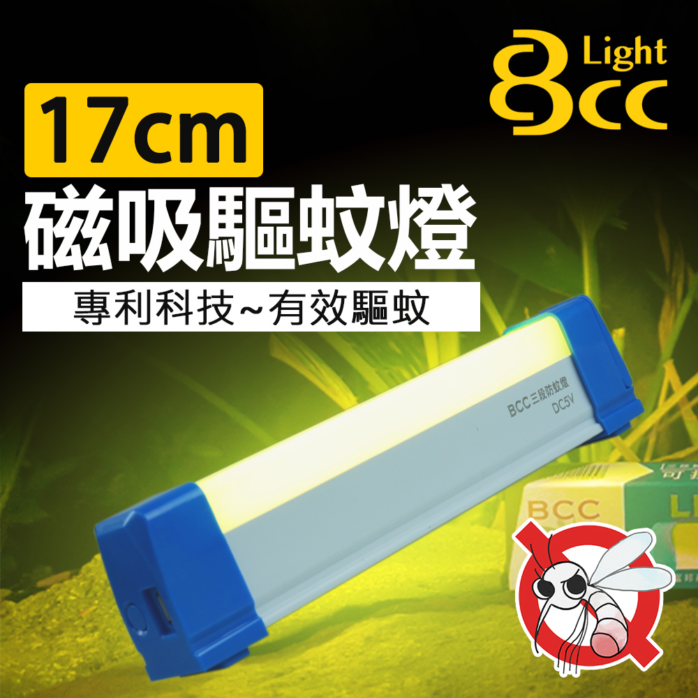 【BCC】USB充電型 LED 磁吸驅蚊燈 攜帶式 三段調光 17cm_單入