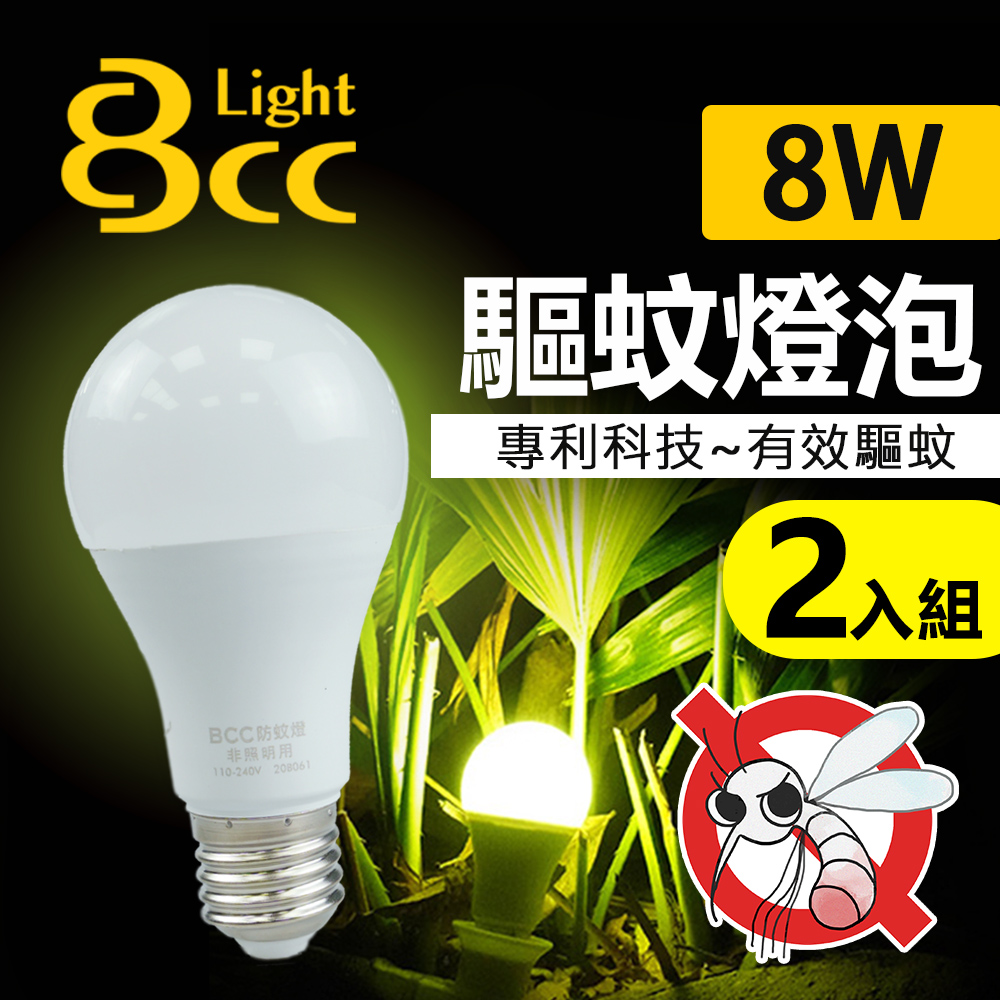 【BCC】LED 驅蚊燈泡 8W 科技驅蚊 安全無害_2入