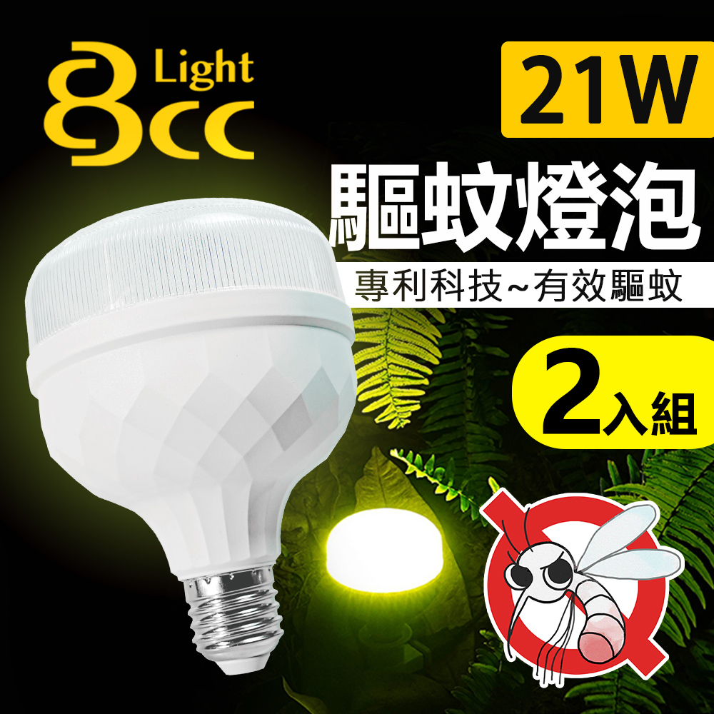 【BCC】LED 驅蚊燈泡 21W 科技驅蚊 安全無害 2入