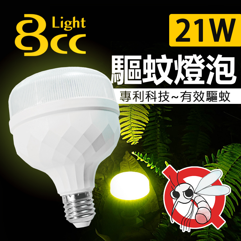 【BCC】LED 驅蚊燈泡 21W 科技驅蚊 安全無害