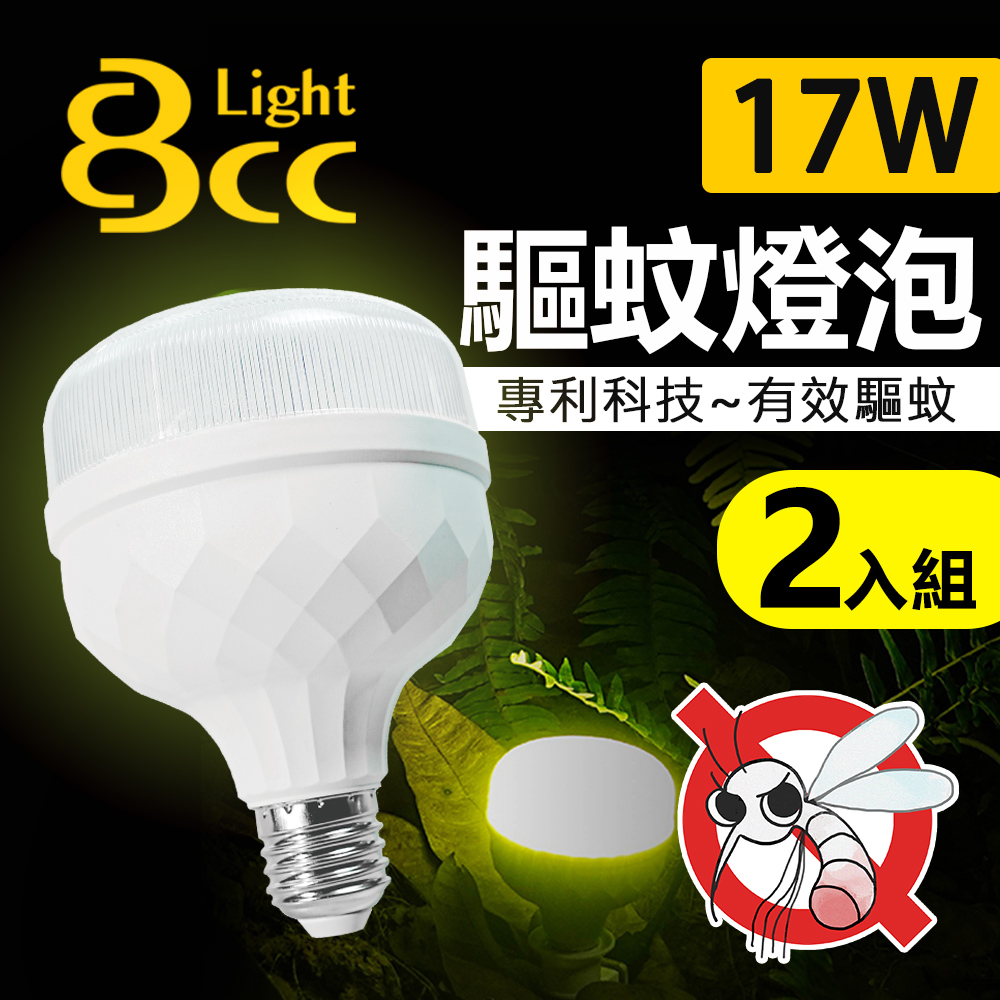 【BCC】LED 驅蚊燈泡 17W 科技驅蚊 安全無害 2入