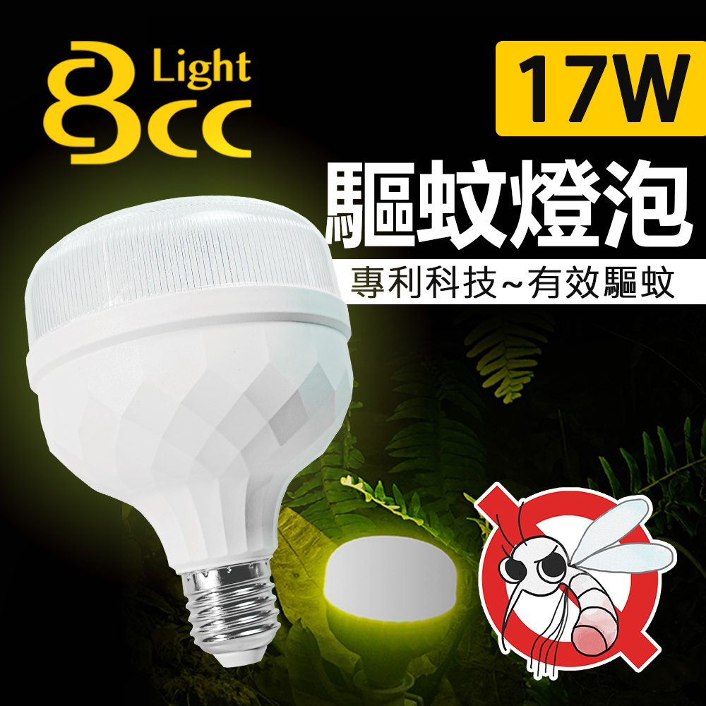 【BCC】LED 驅蚊燈泡 17W 科技驅蚊 安全無害