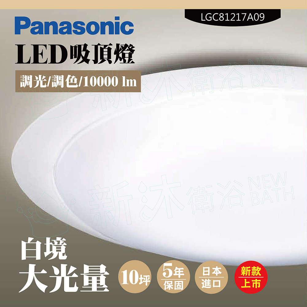 【Panasonic 國際牌】LED吸頂燈-大光量-白境-LGC81217A09(日本製造、原廠保固、調光調色、增亮模式)