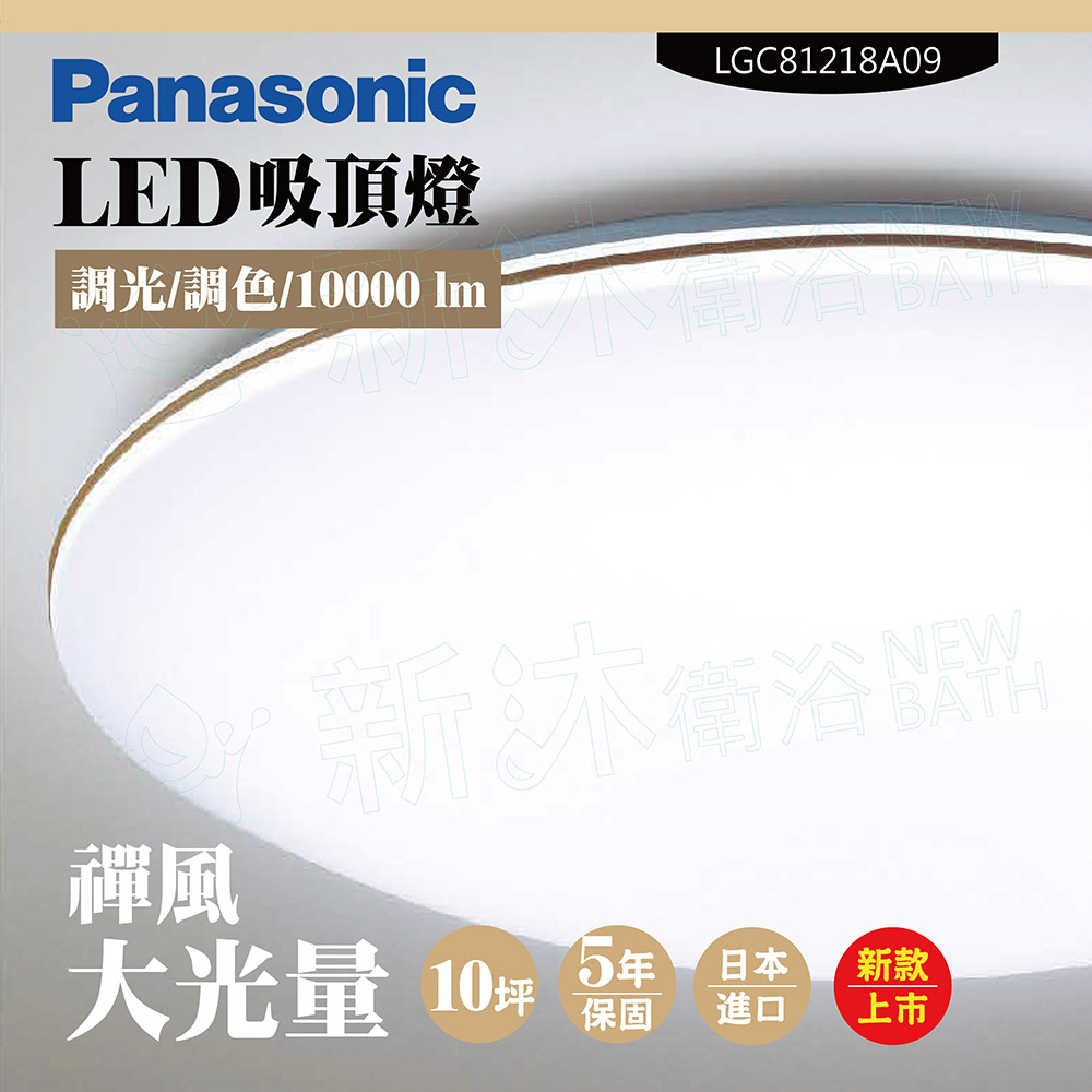 【Panasonic 國際牌】LED吸頂燈-大光量-禪風-LGC81218A09(日本製造、原廠保固、調光調色、增亮模式)