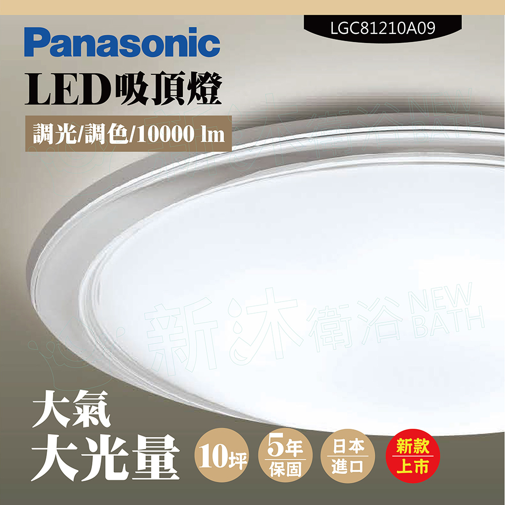 【Panasonic 國際牌】LED吸頂燈-大光量-大氣-LGC81210A09(日本製造、原廠保固、調光調色、增亮模式)
