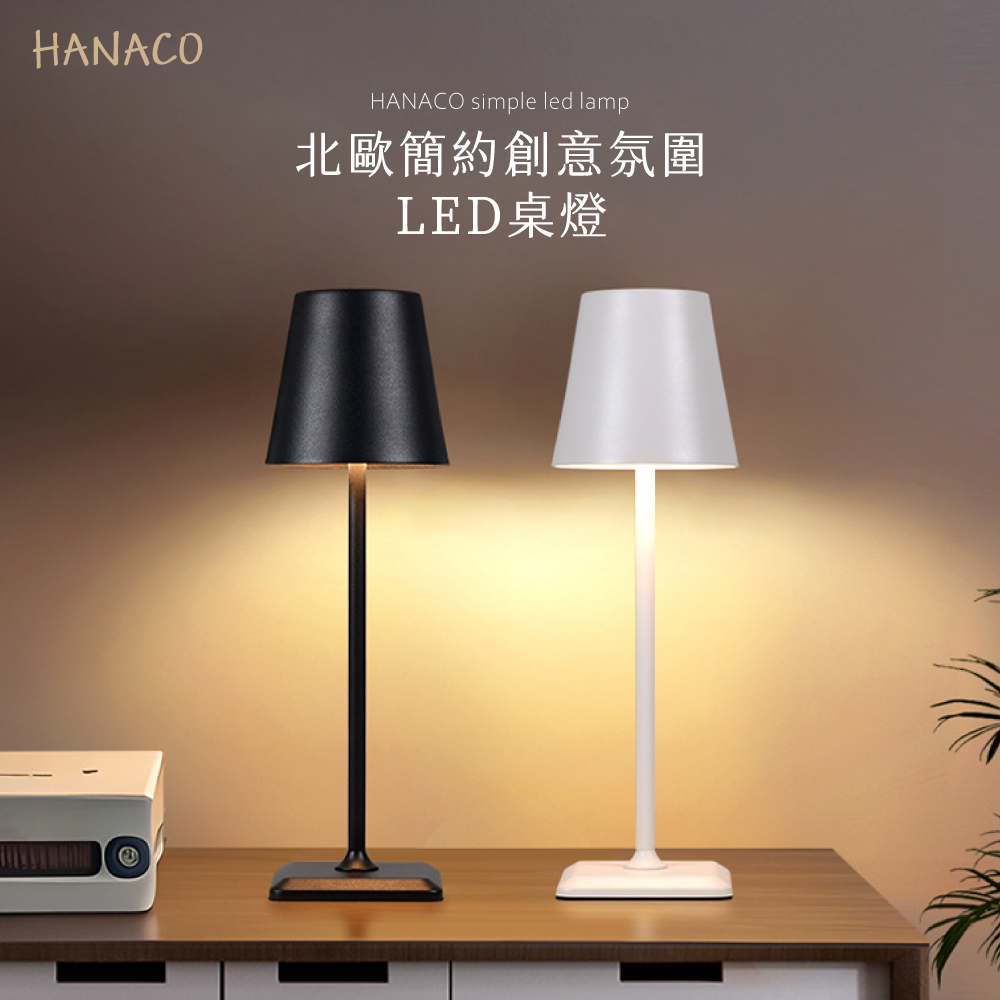 HANACO 北歐簡約創意氛圍LED桌燈(黑/白)