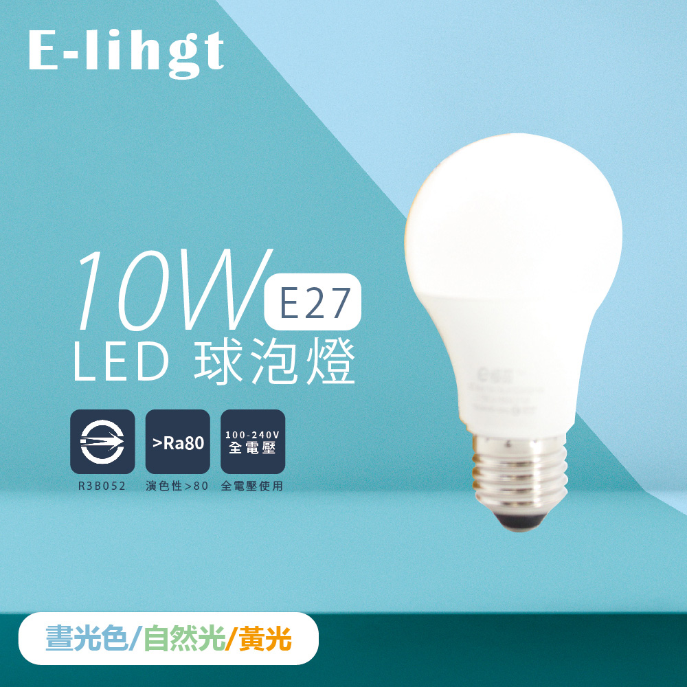 【e極亮】【6入組】LED燈泡 10W 白光 黃光 自然光 全電壓 E27 球泡燈