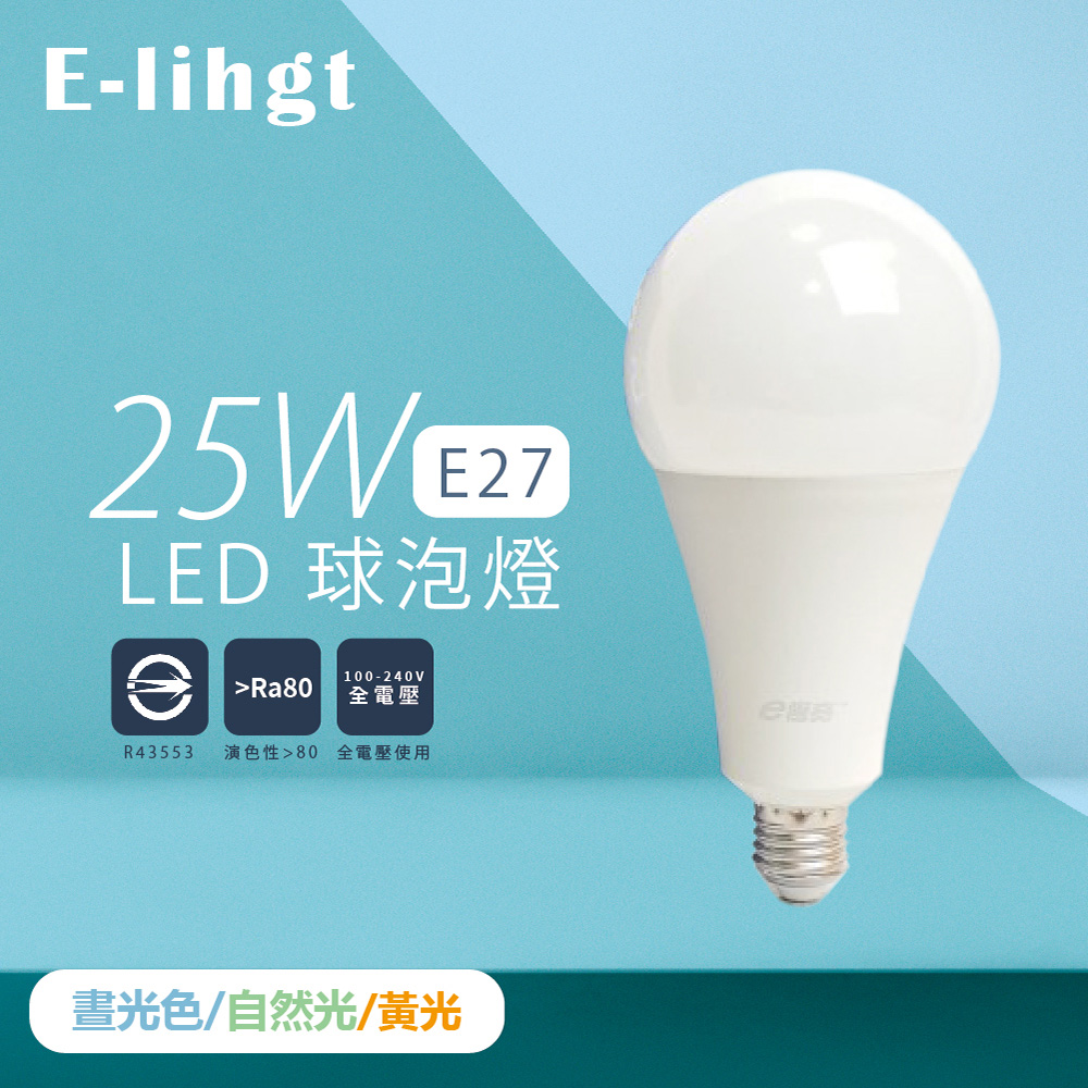 【E極亮】【2入組】LED燈泡 25W 白光 黃光 E27 大球泡燈