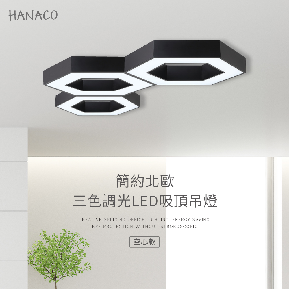 HANACO 簡約北歐60CM 51W LED三色調光吸頂吊燈(空心款)黑框/白框