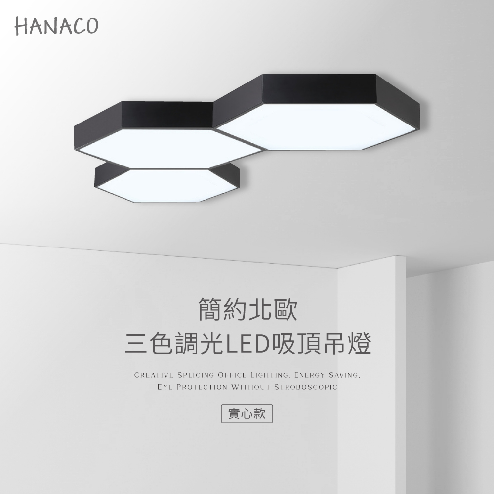HANACO 簡約北歐60CM 54W LED三色調光吸頂吊燈(實心款)黑框/白框