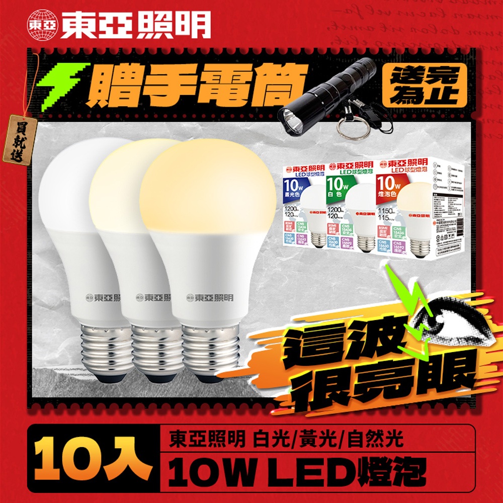 【東亞照明】10入組 10W LED燈泡 省電燈泡 長壽命 柔和光線
