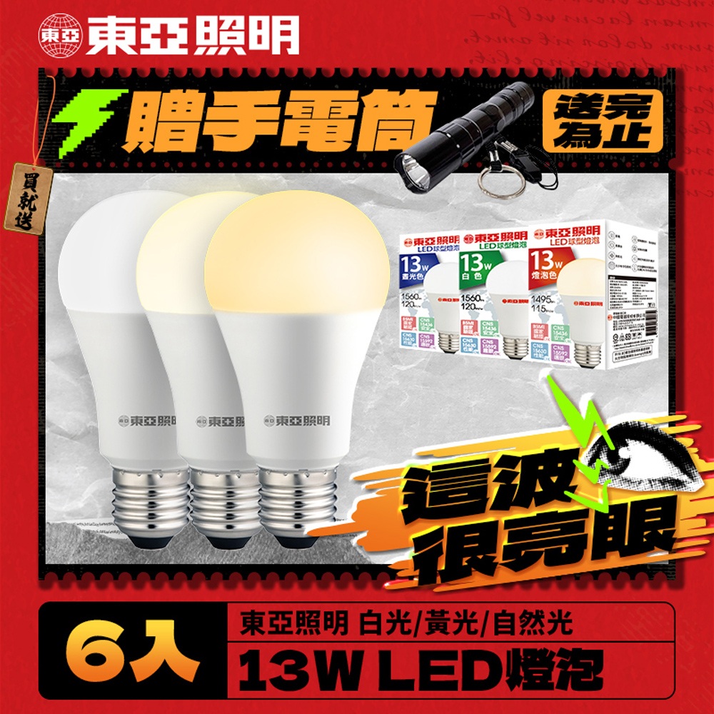 【東亞照明】6入組 13W LED燈泡 省電燈泡 長壽命 柔和光線
