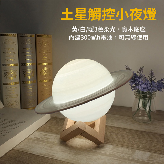 土星觸控小夜燈【LED三種色光 USB充電】無線使用 床頭燈 星球燈 桌燈 造型燈 裝飾 擺設 禮物