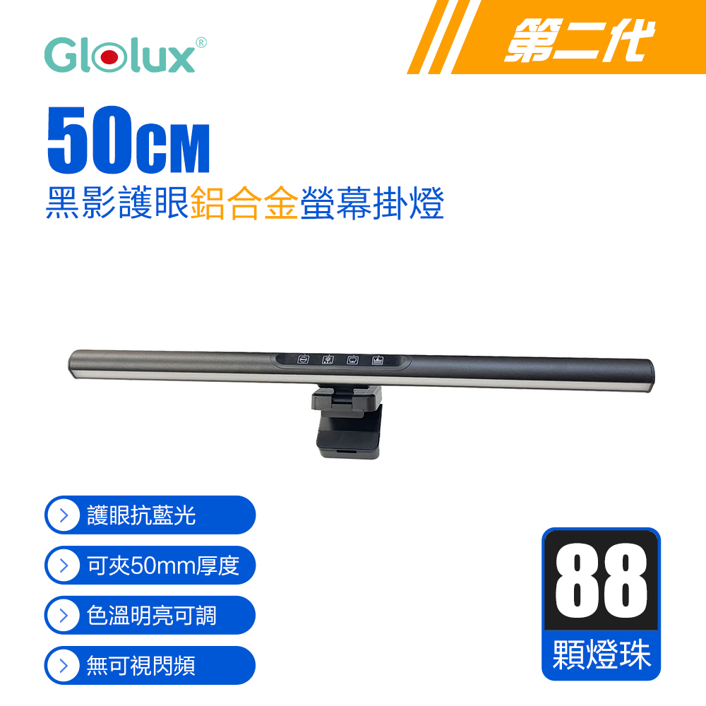 【Glolux 】50CM 三段調光 螢幕掛燈/檯燈 (適用20mm-50mm厚度螢幕) 1052AL-50-PLUS