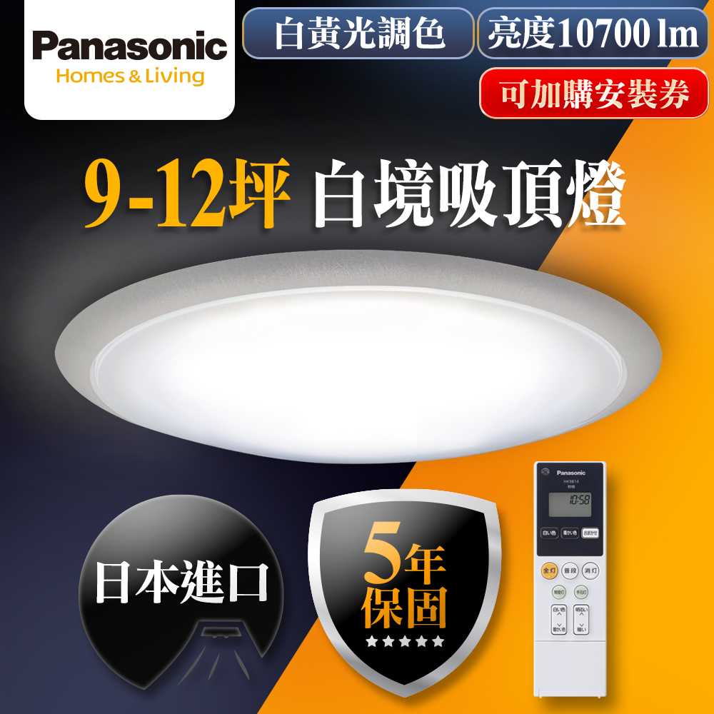 【Panasonic 國際牌】9-12坪LED調光調色遙控吸頂燈LGC81117A09白境
