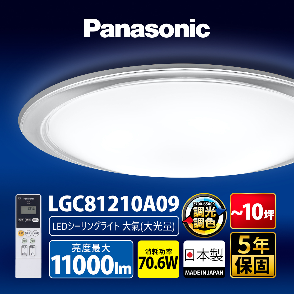 Panasonic國際牌 70.6W 大氣大光量 LED調光調色遙控吸頂燈LGC81210A09日本製