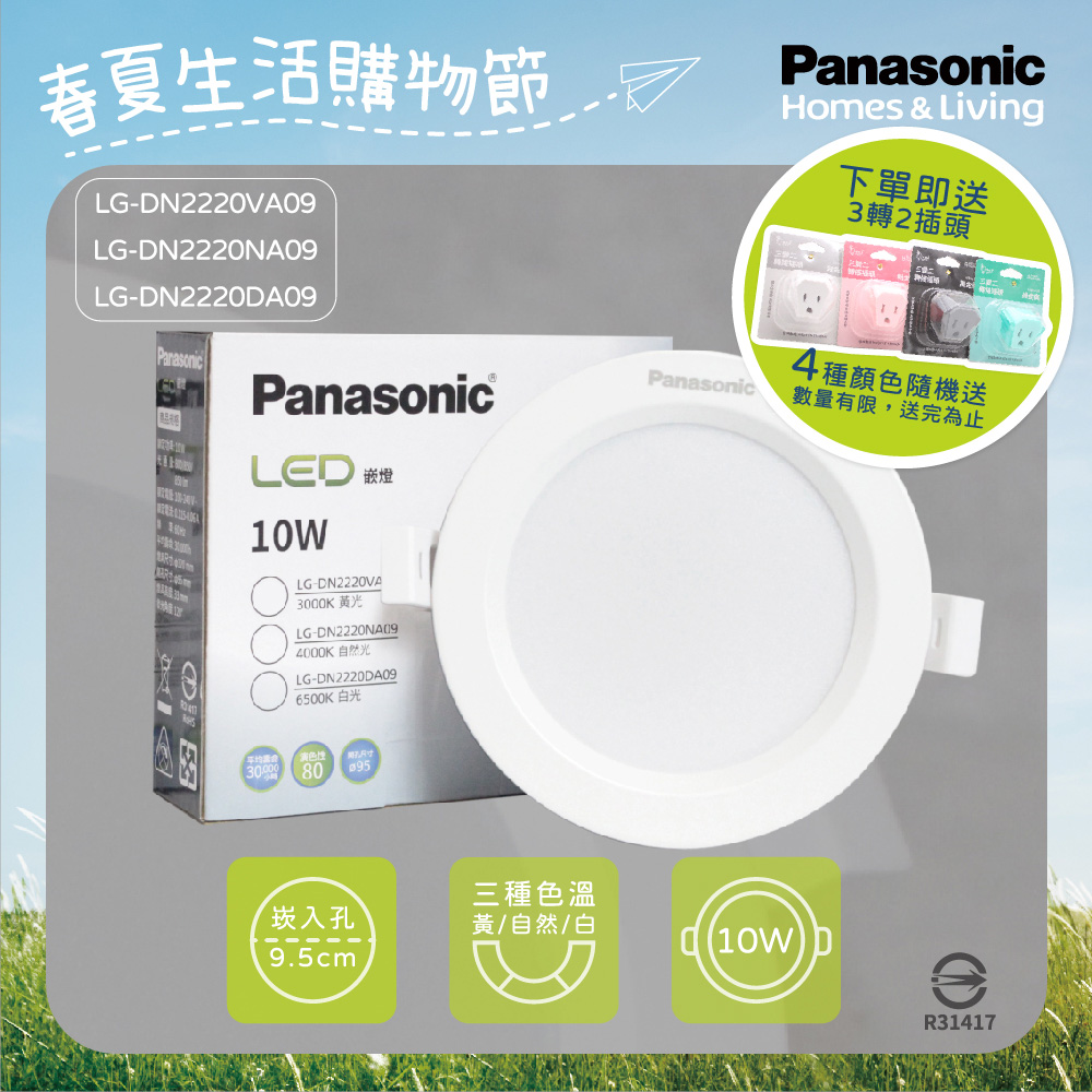 【Panasonic國際牌】【4入組】LED崁燈 10W 9.5公分 白光 黃光 自然光 全電壓 9.5cm 嵌燈