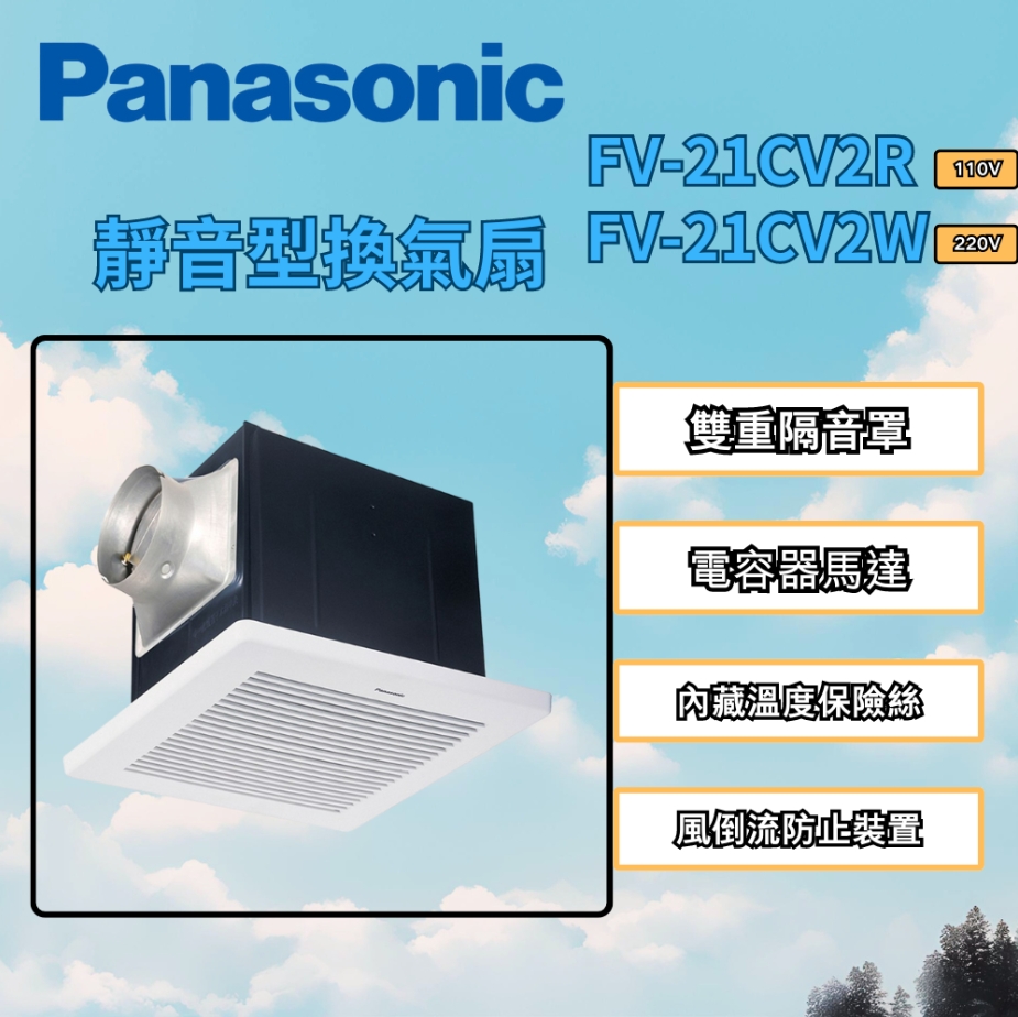 Panasonic 國際牌 靜音型換氣扇 無聲 FV-21CV2R(110V)/FV-21CV2W(220V)