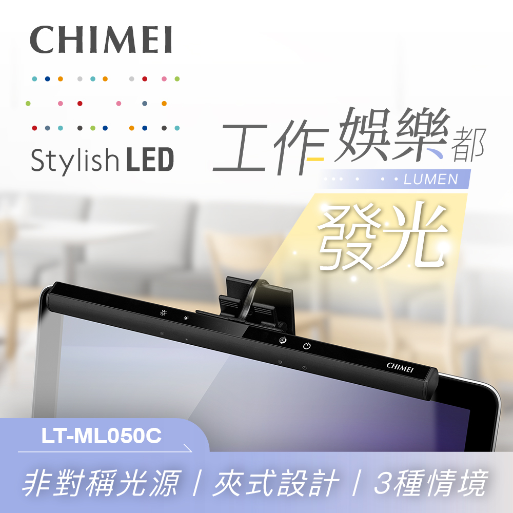 奇美CHIMEI LED筆電螢幕掛燈 LT-ML050C