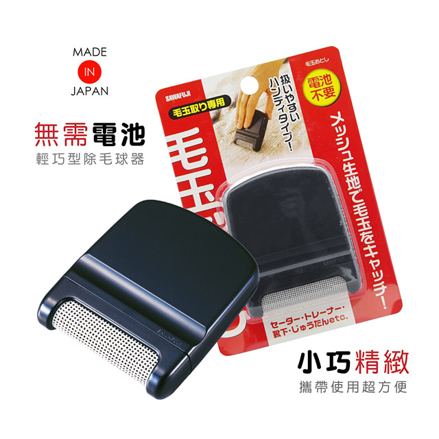 SAWAFUJI 日本製免電池手動除毛球器(黑色)