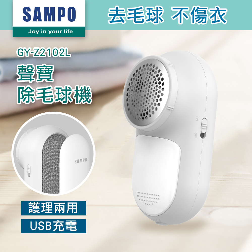 【SAMPO 聲寶】USB充電式兩用除毛球機GY-Z2102L