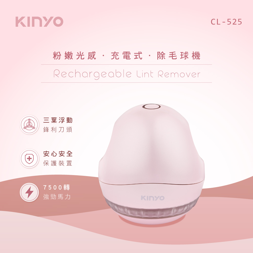 KINYO粉嫩光感充電式除毛球機CL525