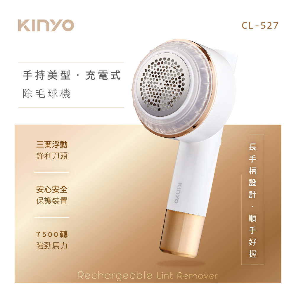 KINYO手持美型充電式除毛球機CL527