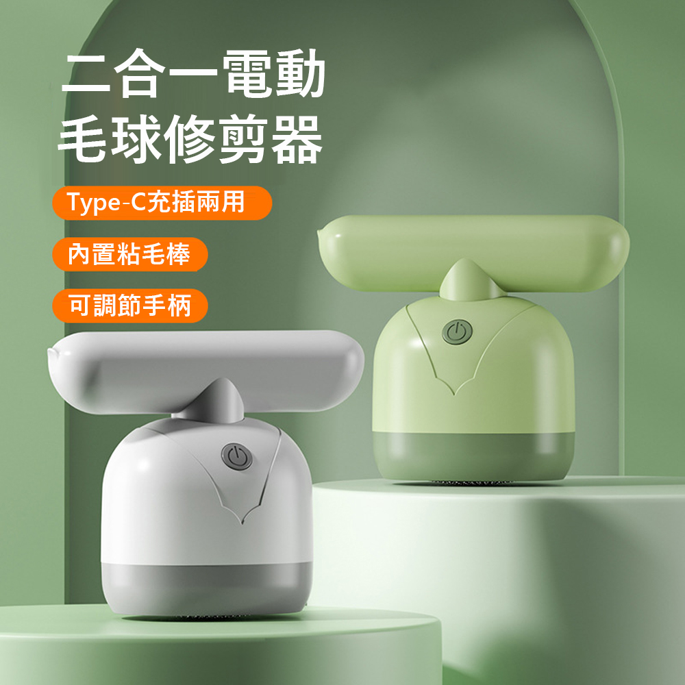 Kyhome 二合一電動毛球修剪器 剃粘兩用 家用衣物剃毛球器 除毛球機