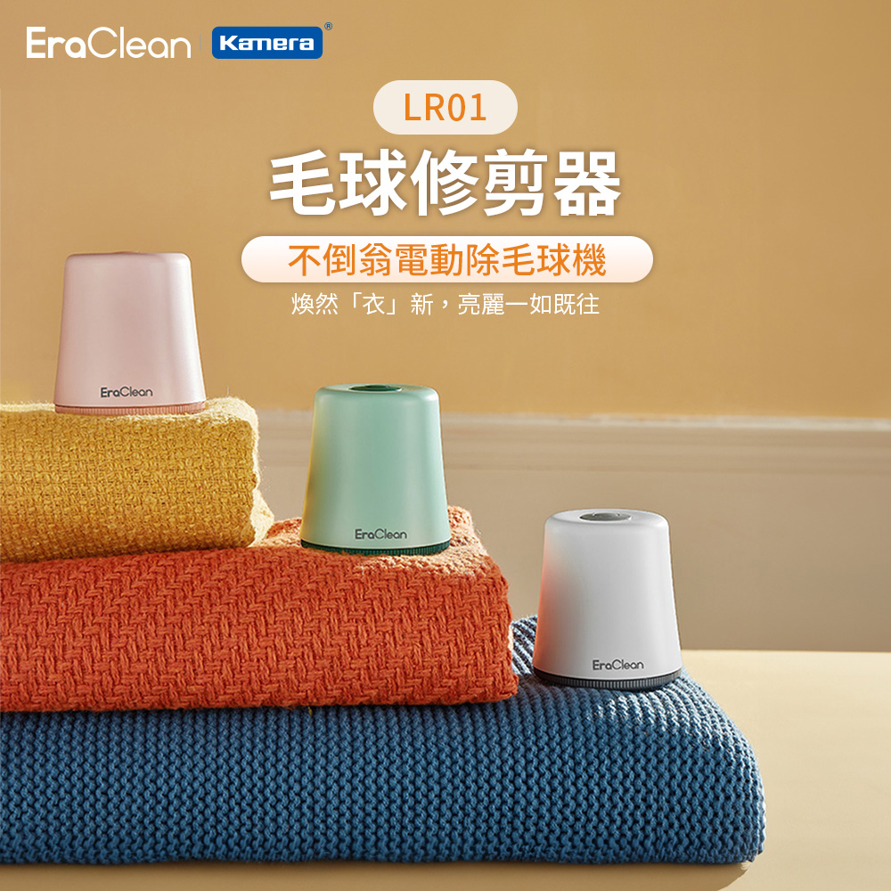 EraClean LR01 毛球修剪器