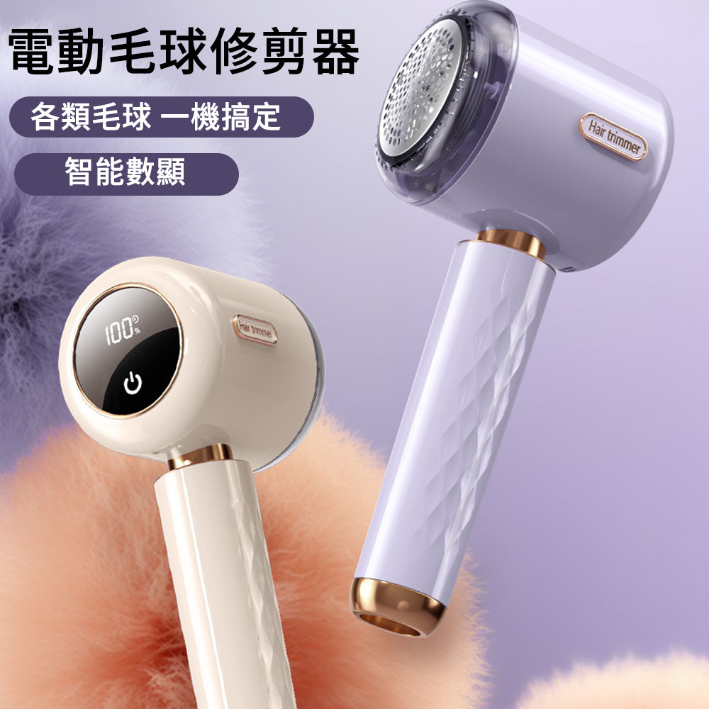 MUAN 數顯電動除毛球器 毛球修剪器 除毛粘毛兩用 渦輪毛球修剪器（USB充電 衣物去毛球機）