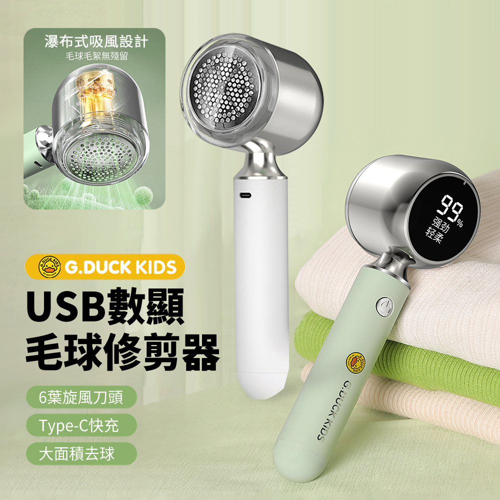 G.DUCK KIDS USB充電式數顯毛球修剪器 家用便攜衣物剃毛器 不傷衣毛衣棉服去毛球神器