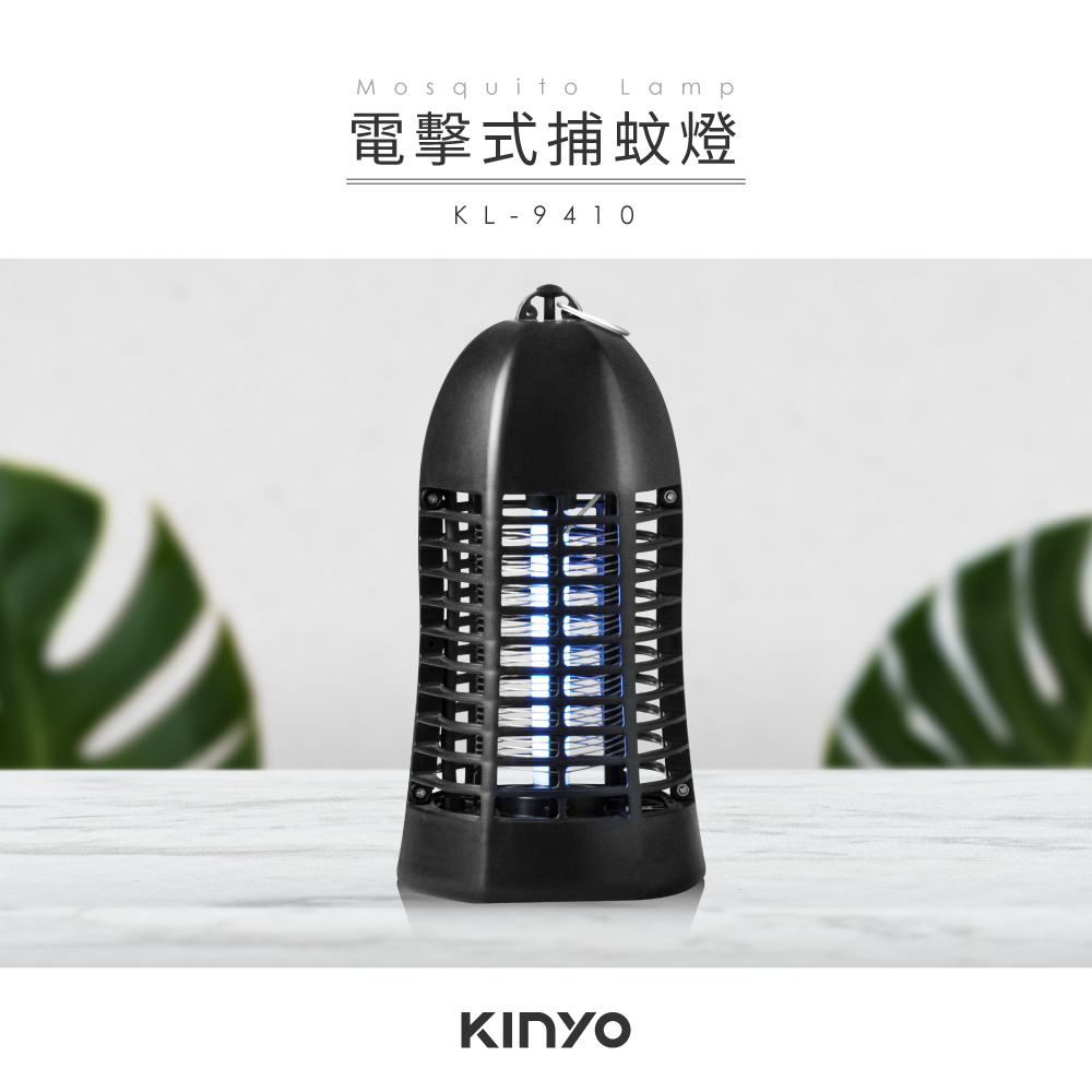 KINYO電擊式捕蚊燈KL9410