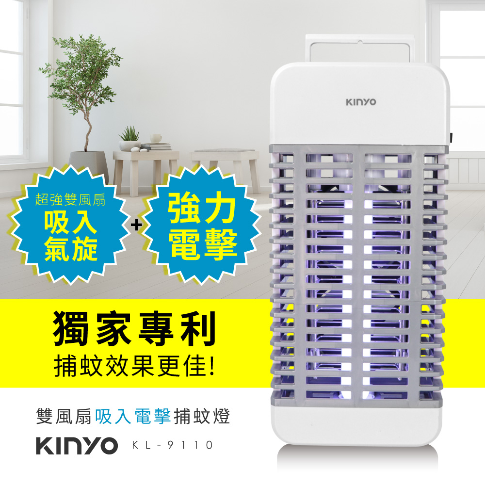 KINYO雙風扇吸入電擊捕蚊燈 KL9110